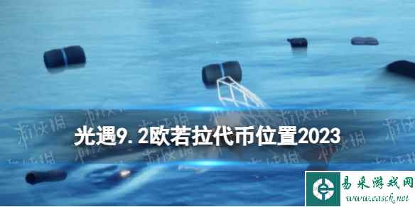 《光遇》9月2日欧若拉票在哪 9.2欧若拉代币位置2023
