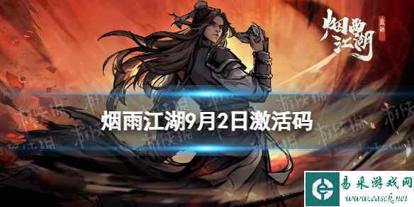 《烟雨江湖》激活码9月2日 9月2日最新激活码分享