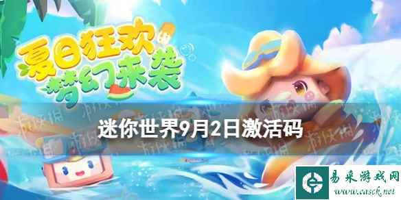 《迷你世界》9月2日激活码 2023年9月2日礼包兑换码