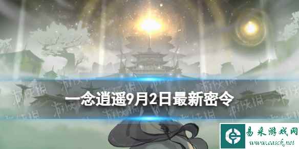 《一念逍遥》9月2日最新密令是什么 2023年9月1日最新密令