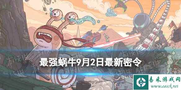 《最强蜗牛》9月2日最新密令 2023年9月2日最新密令是什么