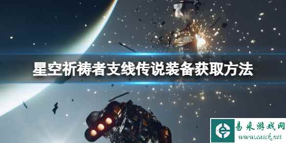 《星空》祈祷者支线传说装备获取方法