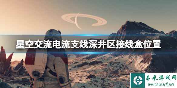 《星空》交流电流支线深井区接线盒位置 深井区接线盒在哪?