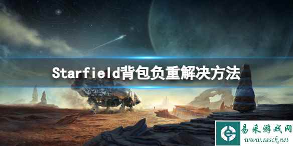 《星空》背包满了怎么办?背包负重解决方法