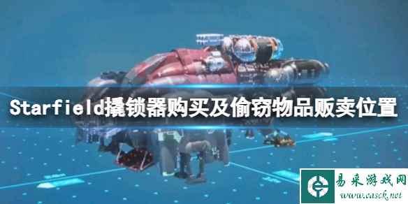 《星空》哪里可以卖东西?撬锁器购买及偷窃物品贩卖位置