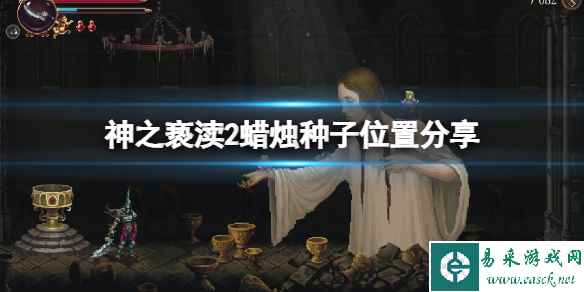 《神之亵渎2》蜡烛种子在哪?蜡烛种子位置分享