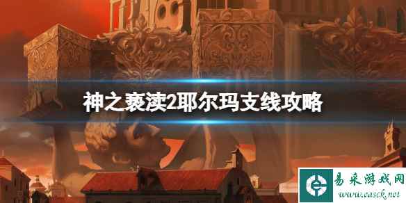 《神之亵渎2》耶尔玛支线攻略 耶尔玛支线怎么做?