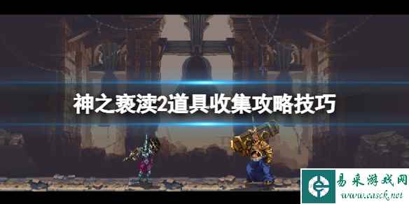 《神之亵渎2》道具收集攻略技巧 道具怎么用?