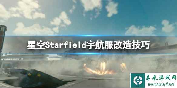 《星空》宇航服怎么满改?宇航服改造技巧
