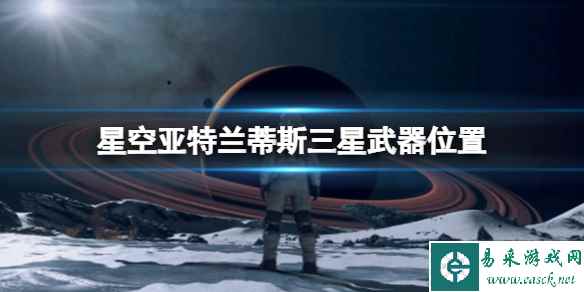 《星空》电弧电焊怎么获得?亚特兰蒂斯三星武器位置