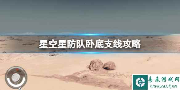 《星空》深红舰队怎么加入?星防队卧底支线攻略