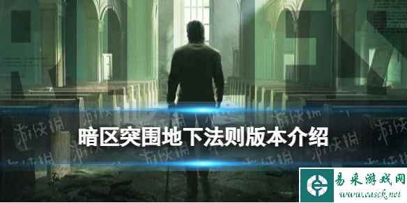 《暗区突围》地下法则版本介绍 9月新版本地下法则新玩法