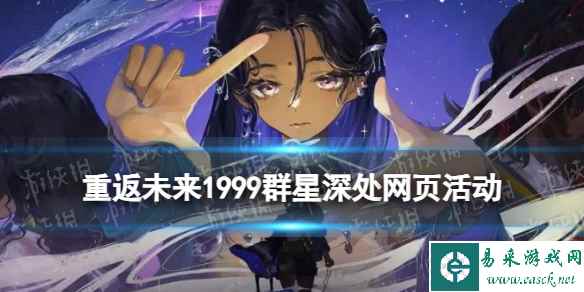 《重返未来1999》群星深处网页活动地址 H5活动群星深处介绍