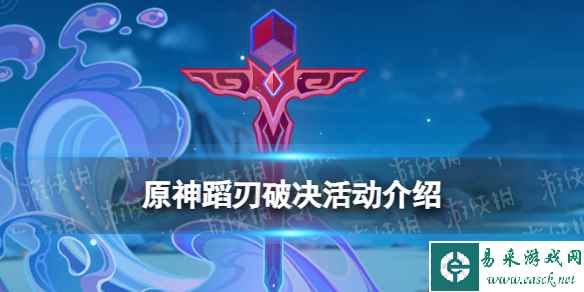 《原神》蹈刃破决活动介绍 蹈刃破决活动时间玩法奖励