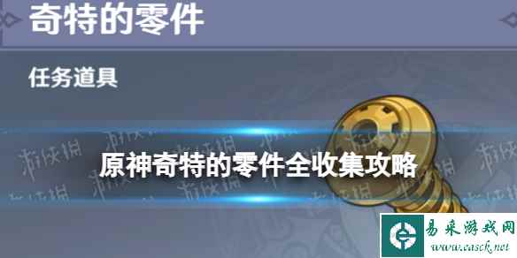 《原神》奇特的零件在哪 4.0枫丹奇特的零件全收集攻略