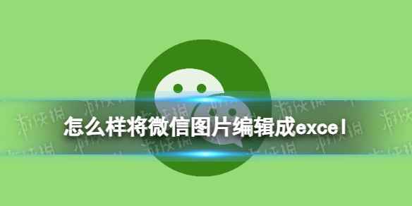 微信图片可以生成excel是真的吗 怎么样将微信图片编辑成excel