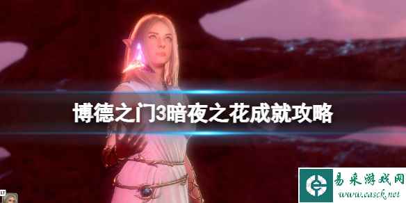 《博德之门3》暗夜之花成就攻略 暗夜之花怎么达成?