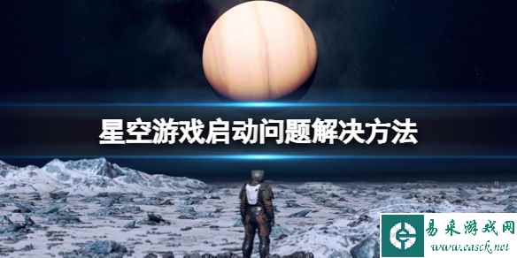 《星空》Error弹框怎么解决?游戏启动问题解决方法