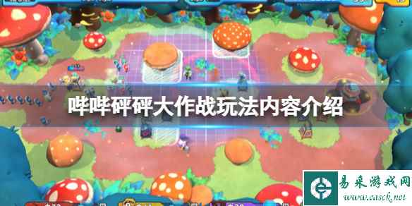 《哔哔砰砰大作战》好玩吗?玩法内容介绍