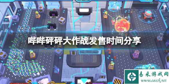 《哔哔砰砰大作战》什么时候发售?发售时间分享