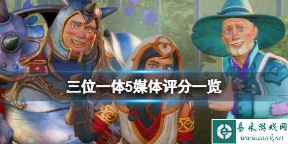 《三位一体5发条阴谋》评分多少?媒体评分一览