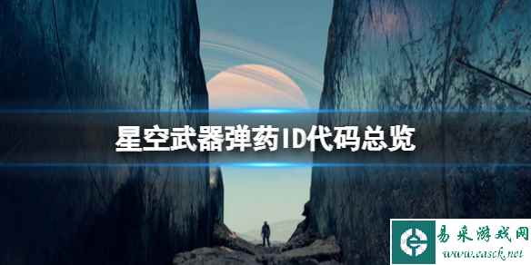 《星空》武器弹药ID代码总览 武器弹药作弊码有哪些?