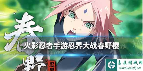 《火影忍者手游》忍界大战春野樱技能展示 S忍忍界大战樱介绍
