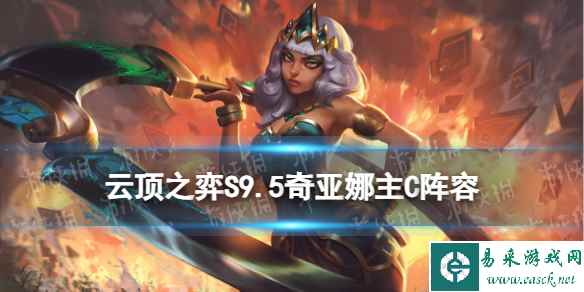 《云顶之弈手游》S9.5奇亚娜主C阵容推荐 442奇亚娜装备搭配