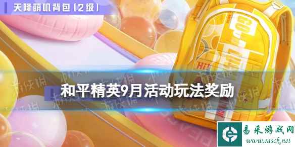 《和平精英》9月活动玩法奖励 9月初开学季活动福利