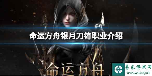 《命运方舟》银月刀锋职业介绍 银月刀锋技能及刻印介绍