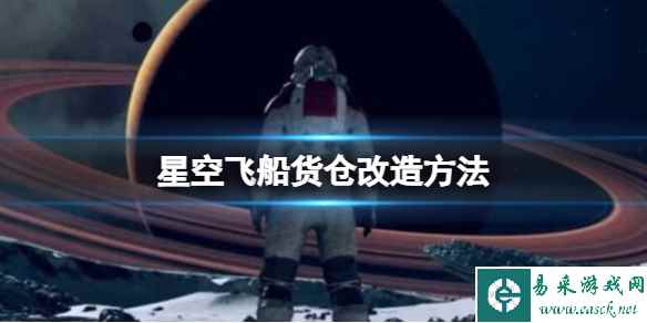 《星空》飞船货仓怎么扩充?飞船货仓改造方法