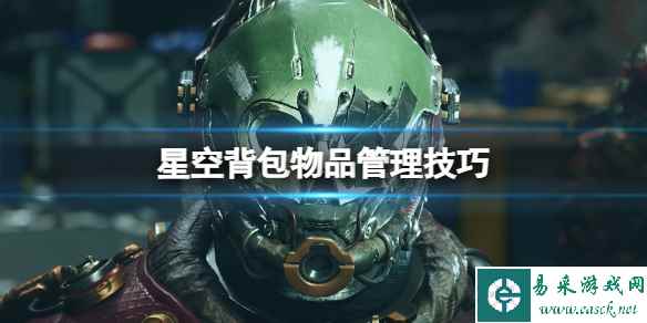 《星空》背包物品管理技巧 背包快捷键位分享