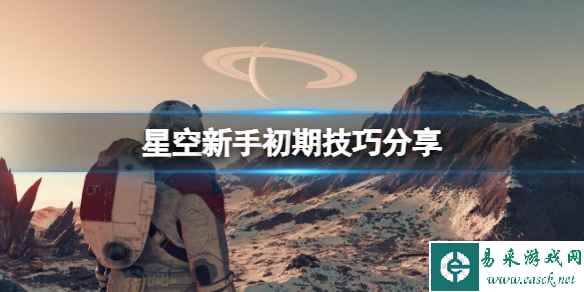 《星空》新手初期技巧分享 新手初期要注意什么?