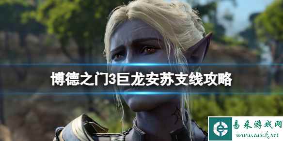 《博德之门3》巨龙安苏支线怎么做?巨龙安苏支线攻略