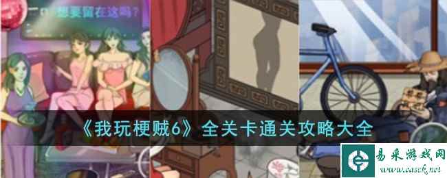 《我玩梗贼6》全关卡通关攻略大全