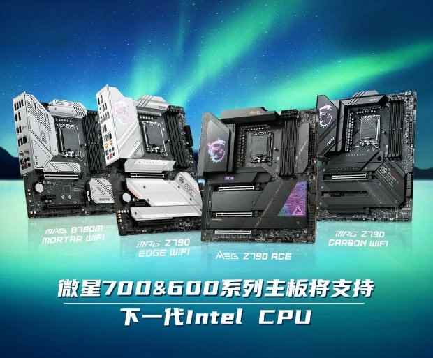 微星旗下700&600系列主板将支持下一代INTEL CPU