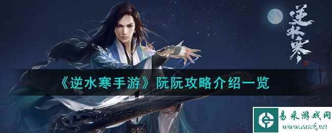 《逆水寒手游》阮阮攻略介绍一览
