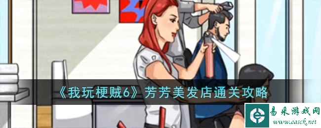 《我玩梗贼6》芳芳美发店通关攻略