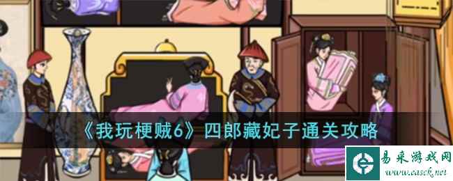《我玩梗贼6》四郎藏妃子通关攻略