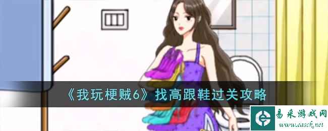《我玩梗贼6》找高跟鞋过关攻略