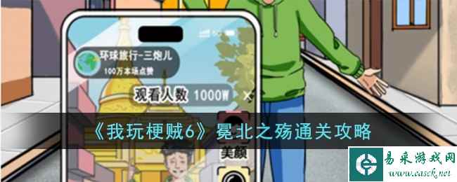 《我玩梗贼6》冕北之殇通关攻略