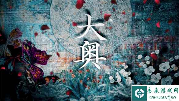 日剧《大奥》第二季10月开播！主题曲由Aimer演唱