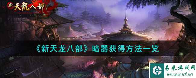 《新天龙八部》暗器获得方法一览