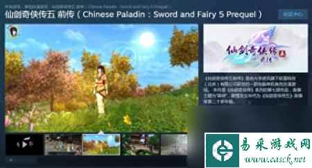 仙剑奇侠传五前传配置要求(仙剑五前传登陆Steam介绍)