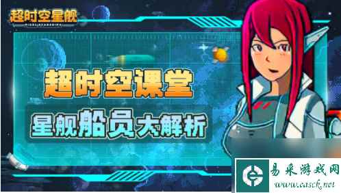 超时空星舰怎么合成传奇 超时空星舰合成船员一览