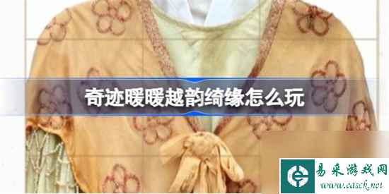 奇迹暖暖越韵绮缘怎么玩 奇迹暖暖越韵绮缘活动介绍