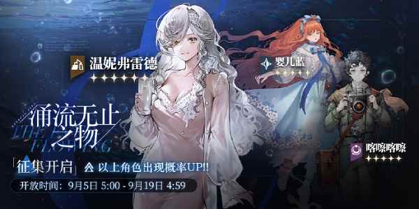 重返未来1999涌流无止之物卡池什么时候出
