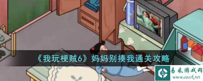 《我玩梗贼6》妈妈别揍我通关攻略