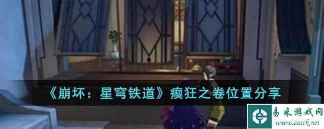 《崩坏：星穹铁道》瘈狂之卷位置分享