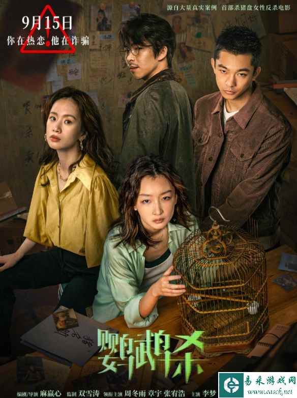 周冬雨新片《鹦鹉杀》发布新海报！9月15日正式上映